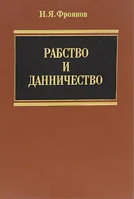 Купить Рабство и данничество (Фроянов) — Фото №1