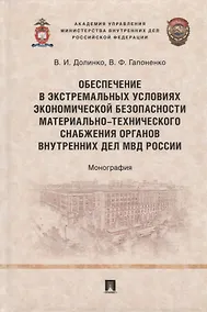 Купить Обеспечение в экстремальных условиях экономической безопасности материально- технического снабжения органов внутренних дел МВД России. Монография — Фото №1