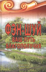 Купить Фэн-шуй Ваш Путь Благополучия (2,3 изд) Некрасова — Фото №1