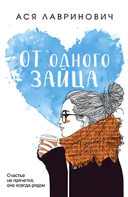 Купить От одного Зайца — Фото №1