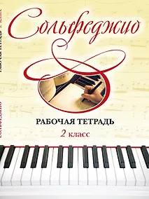 Купить Сольфеджио. Рабочая тетрадь. 2 класс — Фото №1