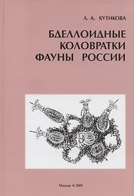 Купить Бделлоидные коловратки фауны России — Фото №1