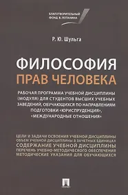 Купить Философия прав человека. Рабочая программа учебной дисциплины (модуля) для студентов высших учебных заведений, обучающихся по направлениям подготовки "Юриспруденция", "Международные отношения" — Фото №1