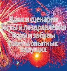 Купить Если праздник на пороге (комплект из 2 книг) / Поздравления в стихах для семейных праздников , Праздники в семье и на работе — Фото №1