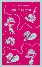 Купить Аристократка — Фото №1