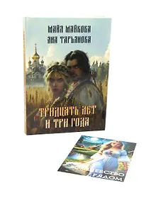 Купить Тридцать лет и три года + подарок внутри (открытка) — Фото №1