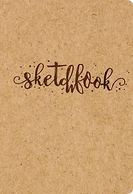 Купить Sketchbook крафт (96 стр) — Фото №1