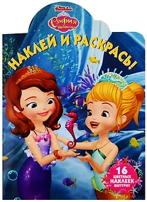 Купить Наклей и раскрась! НР № 19028 ("София Прекрасная") — Фото №1