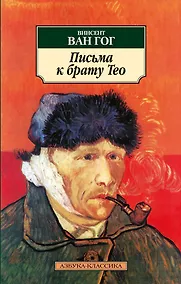 Купить Письма к брату Тео — Фото №1