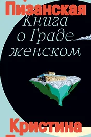 Купить Книга о граде женском — Фото №1