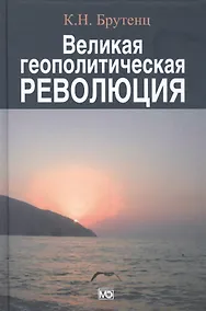Купить Великая геополитическая революция — Фото №1