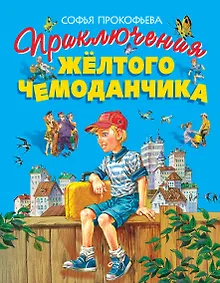 Купить Приключения жёлтого чемоданчика — Фото №1