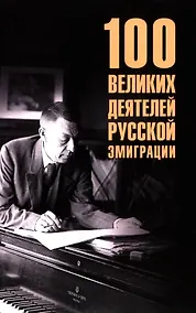 Купить 100 великих деятелей русской эмиграции — Фото №1