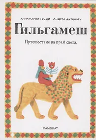 Купить Гильгамеш. Путешествие на край света — Фото №1