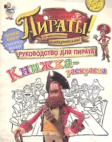 Купить Пираты! За приключениями и открытиями! Руководство для пирата. Книжка-раскраска — Фото №1