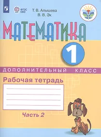 Купить Алышева. Математика.1/Дополнительный кл. Р/т. в 2-х ч. Ч.2  /обуч. с интеллект. нарушен/ (ФГОС ОВЗ) — Фото №1
