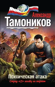 Купить Психическая атака — Фото №1