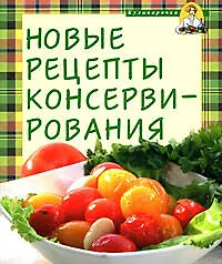 Купить Новые рецепты консервирования — Фото №1