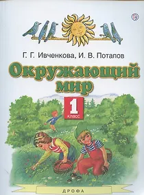 Купить Окружающий мир. 1 класс. Учебник — Фото №1