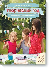 Купить Творческий год. Времена года и праздники в играх, поделках, рецептах. — Фото №1