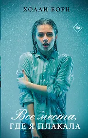 Купить Все места, где я плакала — Фото №1
