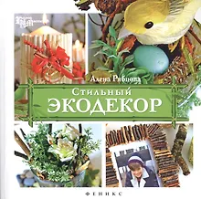 Купить Стильный экодекор — Фото №1