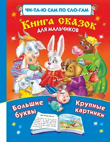Купить Книга сказок для мальчиков — Фото №1