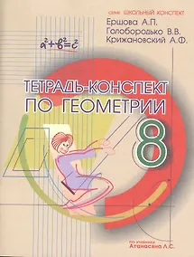 Купить Тетрадь-конспект по геометрии 8 кл. (По Атанасяну). — Фото №1