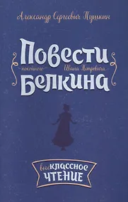 Купить Повести покойного Ивана Петровича Белкина — Фото №1
