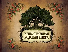 Купить Наша семейная родовая книга — Фото №1