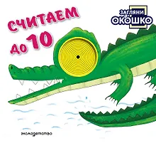 Купить Загляни в окошко! Считаем до 10 — Фото №1