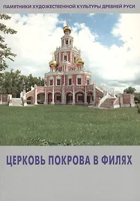 Купить Церковь Покрова в Филях (мПХКДревРуси) Комашко — Фото №1