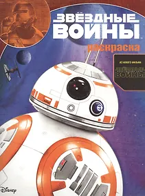 Купить Звездные войны: Пробуждение силы. РК № 15129. Волшебная раскраска. — Фото №1