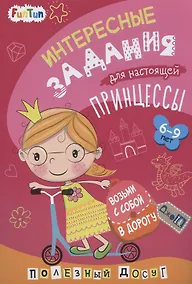 Купить Интересные задания для настоящей принцессы — Фото №1
