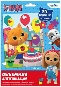 Купить Кошечки-Собачки. Объемная аппликация из Eva. Буся. Арт. 06303 — Фото №1