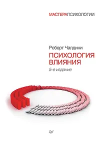 Купить Психология влияния. 5-е изд. — Фото №1