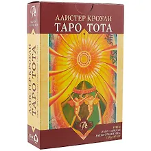 Купить Набор Таро Тота Алистера Кроули  Зеркало Ваших отношений  ТОТАЗВ — Фото №1