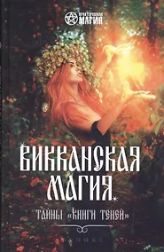Купить Викканская магия: тайны "Книги Теней" — Фото №1