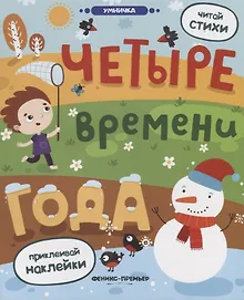 Купить Четыре времени года: книжка с наклейками — Фото №1