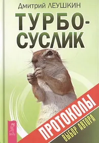 Купить Турбо-Суслик. Протоколы — Фото №1