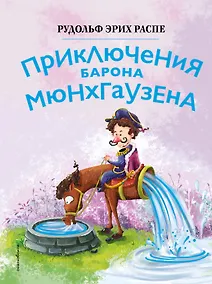 Купить Приключения барона Мюнхгаузена (ил. Сюй Байшэн) — Фото №1