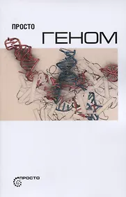 Купить Просто геном — Фото №1
