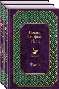 Купить Фауст и Божественная комедия: главные памятники поэтической культуры (комплект из 2 книг) — Фото №1