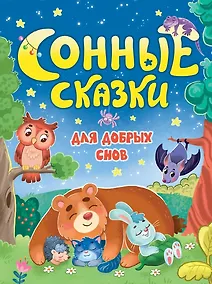 Купить Сонные сказки для добрых снов — Фото №1