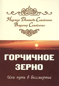 Купить Горчичное зерно или путь в бессмертие — Фото №1