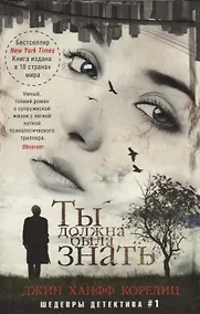 Купить Ты должна была знать — Фото №1