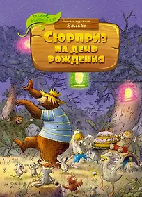 Купить Сюрприз на день рождения — Фото №1