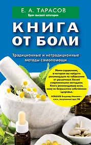 Купить Книга от боли. Традиционные и нетрадиционные методы самопомощи — Фото №1