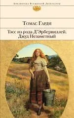 Купить Тэсс из рода дЭрбервиллей  Джуд Незаметный: романы — Фото №1
