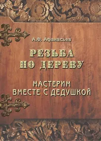 Купить Резьба по дереву. Мастерим вместе с дедушкой. — Фото №1